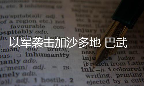 以军转移伤员期间又遭枪击