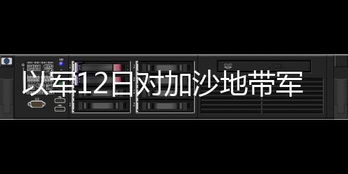 军日自当天凌晨以来