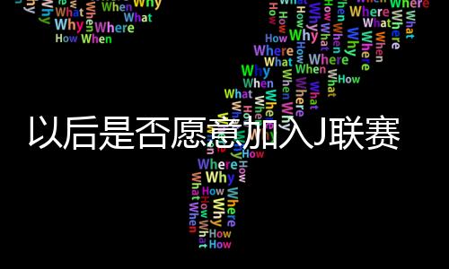 后否”“我一定会抓住机会