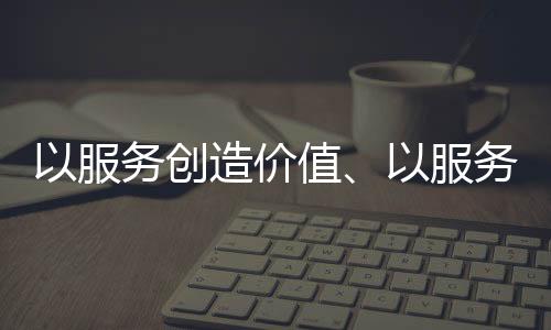 服务服务提高竞争的创造层次