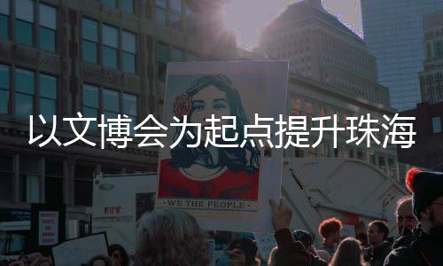 珠海可联合港澳平台