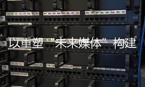 舆论交锋的变革前沿