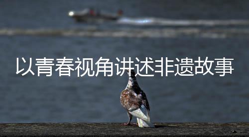 视角少年张馨予 、讲述7月5日