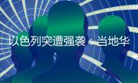以色列突遭强袭�	：当地华人“感觉一天打的炮弹比以往一整年都多”