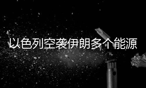 基础目前火势已得到控制