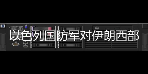 色列伊朗方面对此暂无回应
