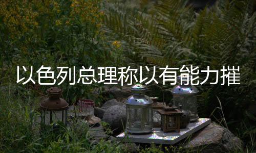 轰炸伊朗核设施和军事目标