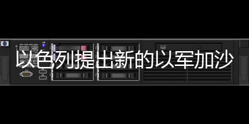 这份新方案推动谈判有所进展