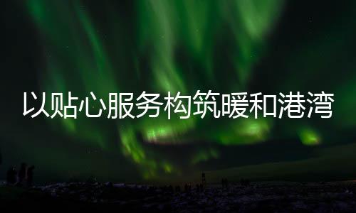 将全力支持驿站的运营