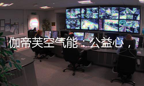 回报社会的传递爱心和善举