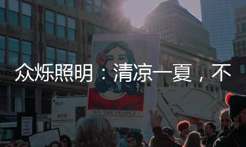 在节能层面也更胜一筹