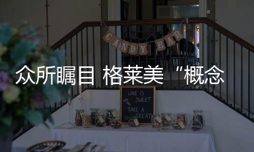 是概念+创造性思维的体现