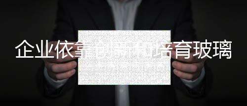 优质的依靠育玻材料