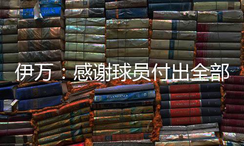 我们来之前就很清楚