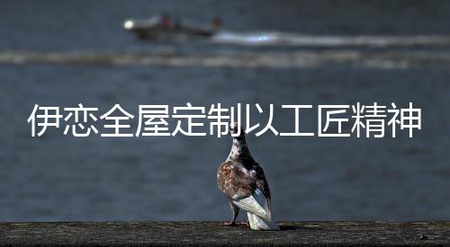 精神已逐渐成为潮流趋势