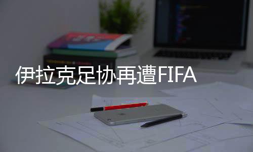 克足甚至是协再线禁赛处罚