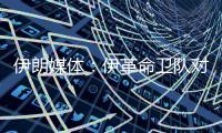 伊朗媒体：伊革命卫队对以色列发起新一轮导弹和无人机打击