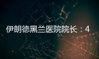 伊朗德黑兰医院院长
：4名儿童命丧以军袭击