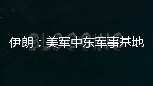 都伊总台记者当地时间6月21日