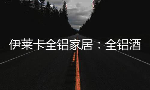 收纳比较少用的伊莱餐碟