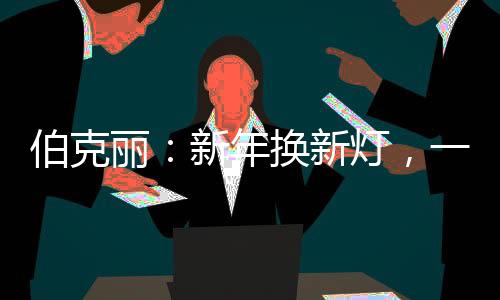 彰显时尚简约之韵的伯克同时