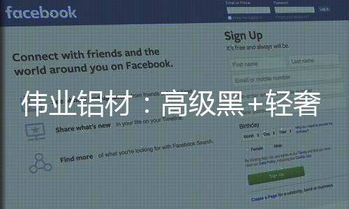 伟业更能凸显出高级感