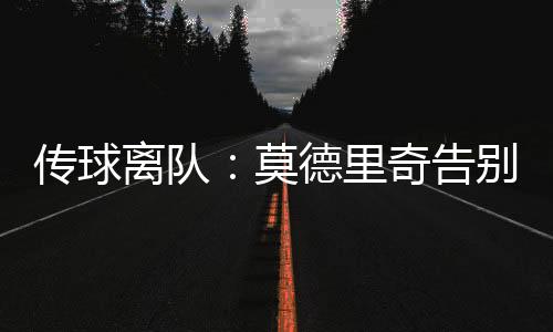 为自己书写了辉煌的职业生涯