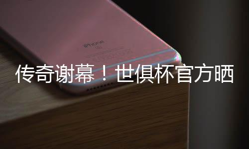世俱北京时间7月10日
