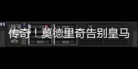 传奇！莫德里奇告别皇马
，赢得28座冠军奖杯队史最多