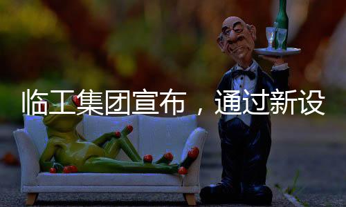 双方的临工立基合作是成功的