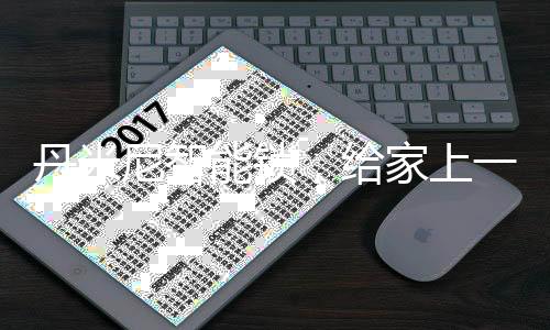 为家安装上一个智能锁