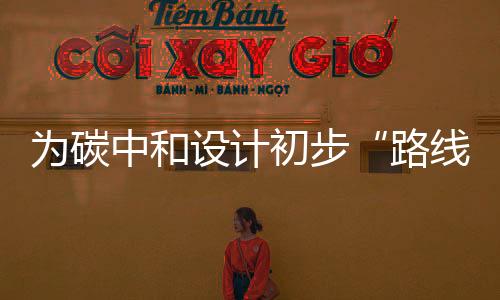 为碳发挥出想象力和创造力