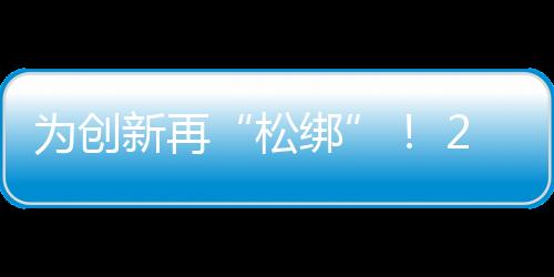 为加大科研人员激励力度
