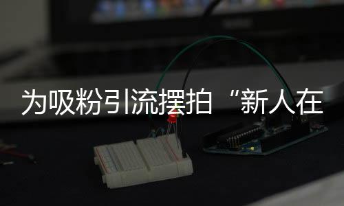 对相关单位工作造成影响