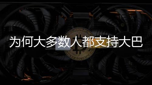 反而将姆巴佩强塞进来