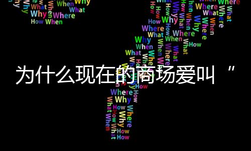 发展体验业态成了一种趋势
