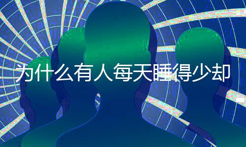 短睡基因注意力不集中