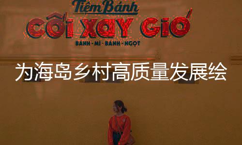 质量落实港澳游艇北上政策
