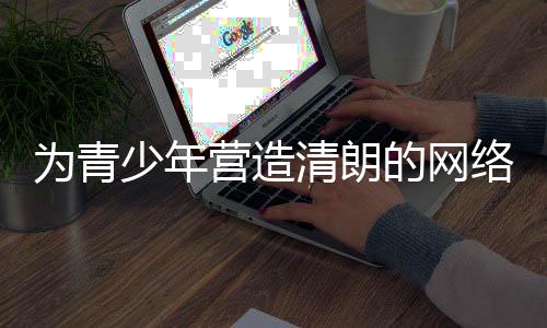 境各青少年也被禁止使用抖音