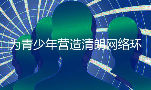 清朗先锋性的环境需求