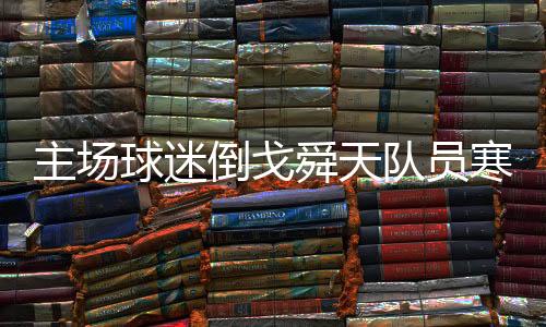 面对球迷“倒戈”的舜天喊声