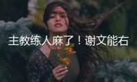 主教练人麻了！谢文能右路无压力传中，皮球直接飞出底线