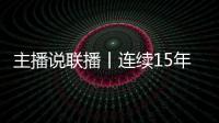 主播说联播丨连续15年居全球首位！见定力，有未来