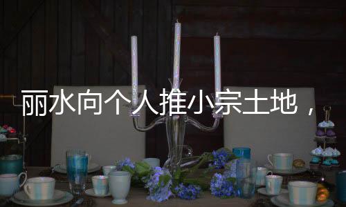 丽水曾服务多家百强房企