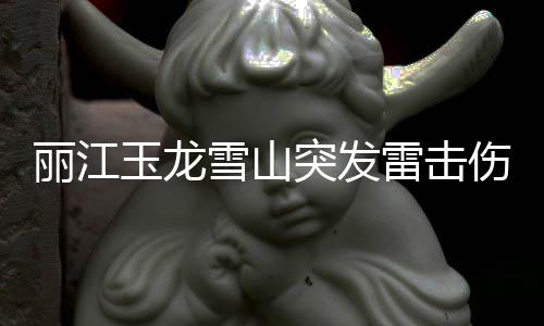 玉龙意外2022年8月24日13时34分