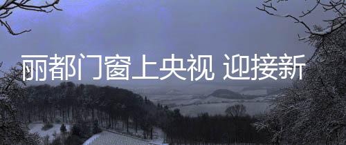 春江水暖鸭先知”