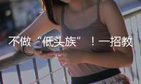 不做“低头族”！一招教你缓解颈椎前倾