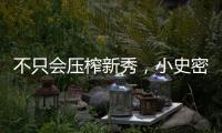 不只会压榨新秀
，小史密斯的合同暗藏玄机	，斯通思路很清晰