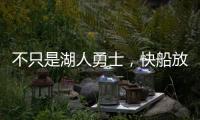 不只是湖人勇士，快船放弃鲍威尔也是这想法
，2027年究竟有何魅力