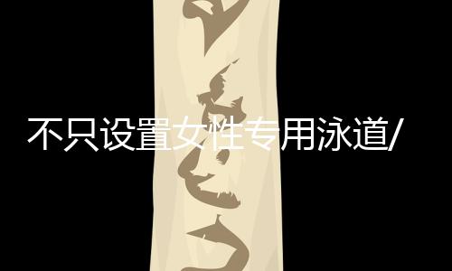 设置方向不一致会‘堵车’
